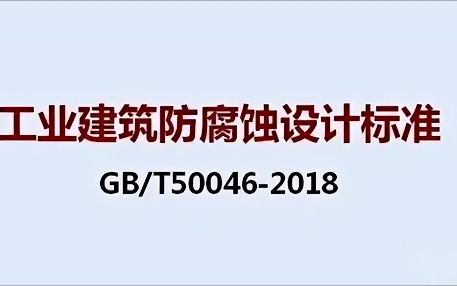 文山《工业建筑防腐蚀设计标准》（GB/T50046-2018）
