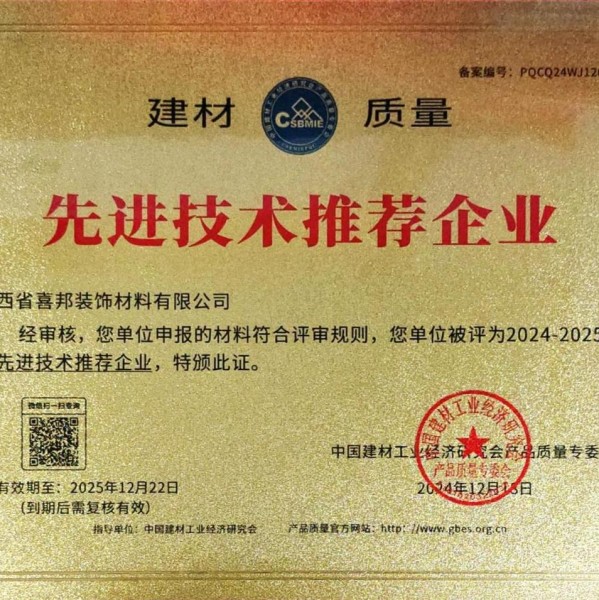 文山喜邦地坪公司荣获《建材质量-先进技术推荐企业》称号
