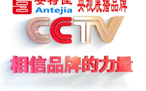 文山喜邦地坪-安特佳防腐涂料荣登CCTV央视展播