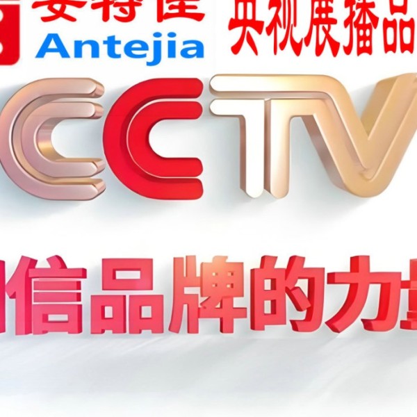 文山喜邦地坪-安特佳防腐涂料荣登CCTV央视展播